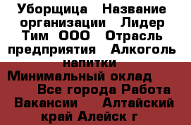 Уборщица › Название организации ­ Лидер Тим, ООО › Отрасль предприятия ­ Алкоголь, напитки › Минимальный оклад ­ 27 300 - Все города Работа » Вакансии   . Алтайский край,Алейск г.